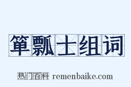 箪瓢士组词是什么意思的图片